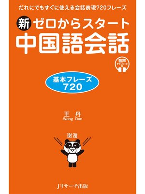 cover image of 新ゼロからスタート中国語会話 基本フレーズ720【音声DL付】
